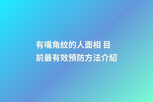 有嘴角紋的人面相 目前最有效預防方法介紹
